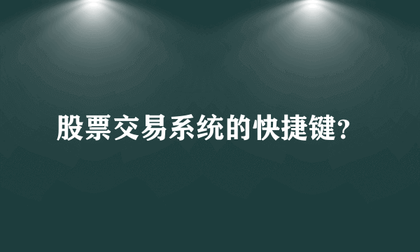 股票交易系统的快捷键？