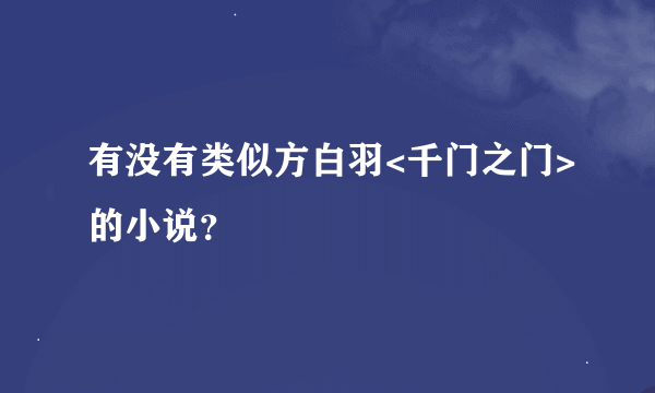 有没有类似方白羽<千门之门>的小说？