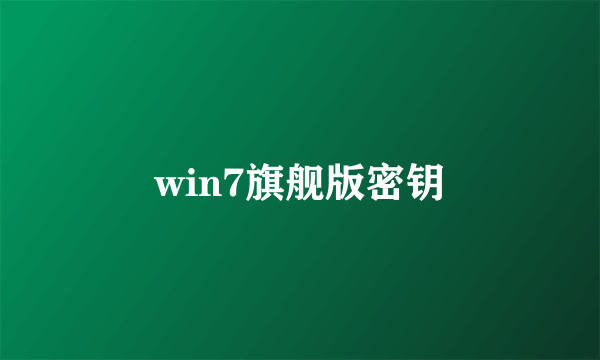 win7旗舰版密钥