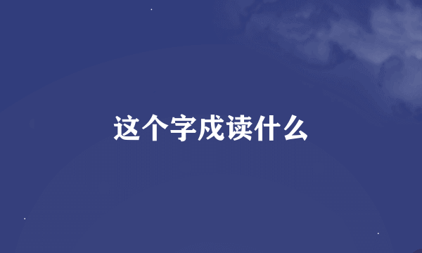 这个字戍读什么