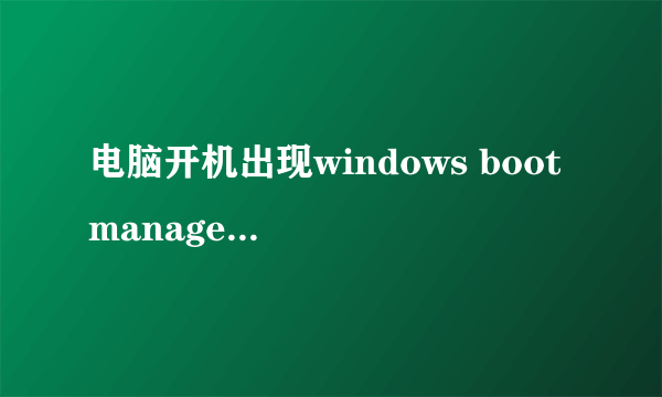 电脑开机出现windows boot manager怎么解决？