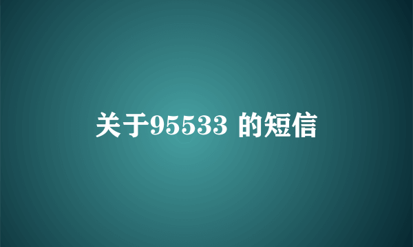 关于95533 的短信