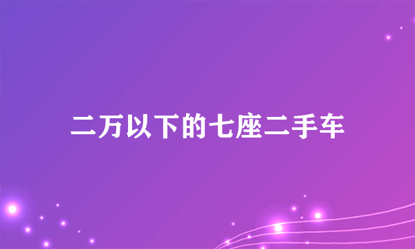 二万以下的七座二手车