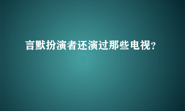 言默扮演者还演过那些电视？