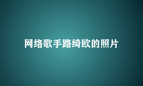 网络歌手路绮欧的照片