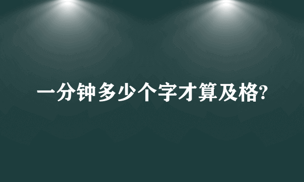 一分钟多少个字才算及格?