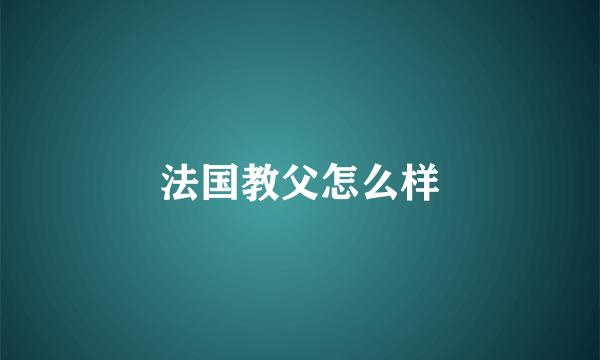 法国教父怎么样