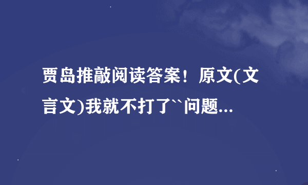 贾岛推敲阅读答案！原文(文言文)我就不打了``问题接下去--- --1)用\标出下面句子朗读时的停顿处. 俄 为 左