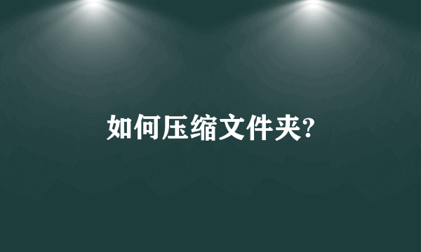 如何压缩文件夹?