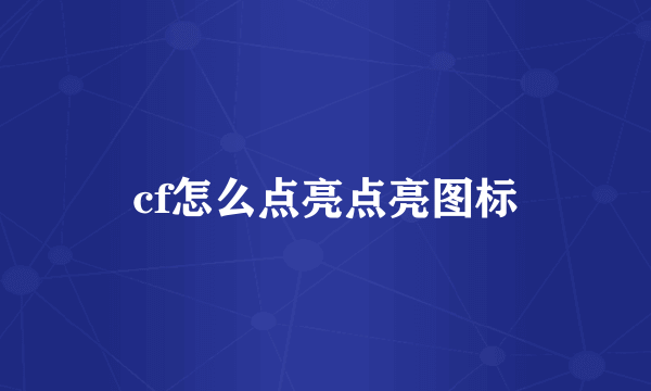 cf怎么点亮点亮图标