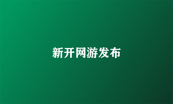 新开网游发布