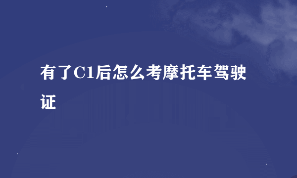 有了C1后怎么考摩托车驾驶证