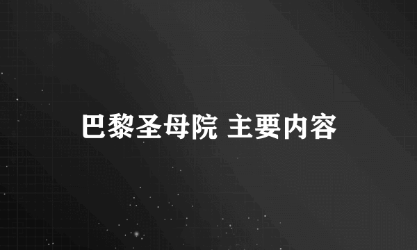 巴黎圣母院 主要内容