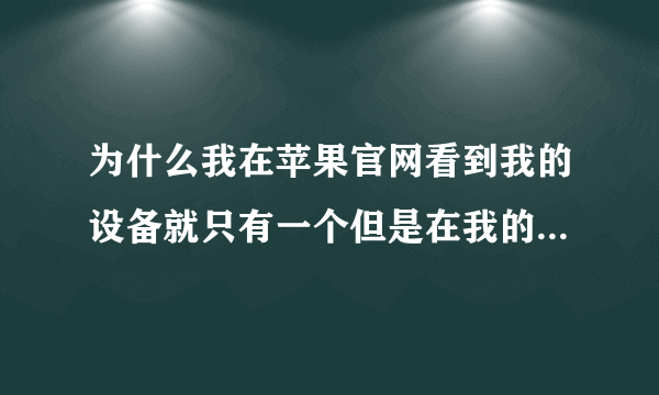 为什么我在苹果官网看到我的设备就只有一个但是在我的查找还有一个苹果手机怎么回事啊之前有绑定过但是？