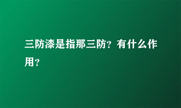 三防漆是指那三防？有什么作用？