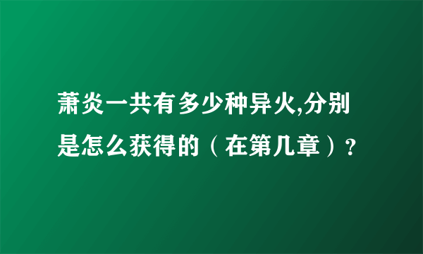 萧炎一共有多少种异火,分别是怎么获得的（在第几章）？