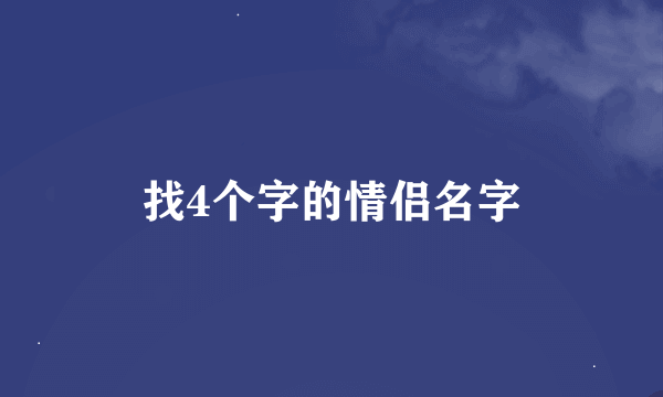 找4个字的情侣名字