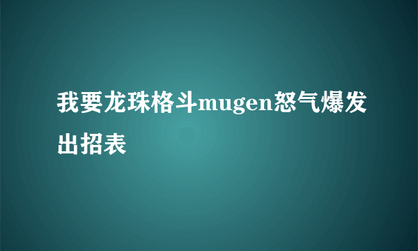 我要龙珠格斗mugen怒气爆发出招表