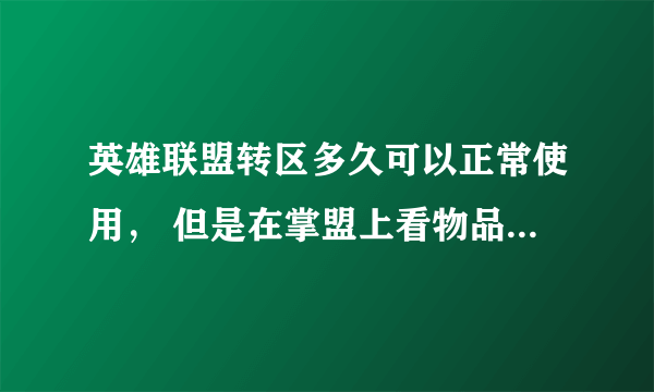 英雄联盟转区多久可以正常使用， 但是在掌盟上看物品已经正常转好了，但是还没收到转区完成的短信通知？