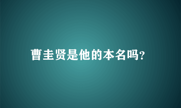 曹圭贤是他的本名吗？