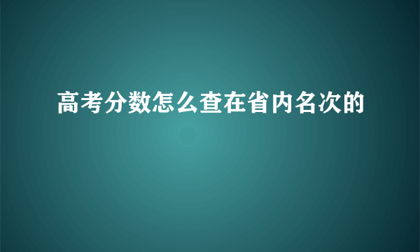 高考分数怎么查在省内名次的