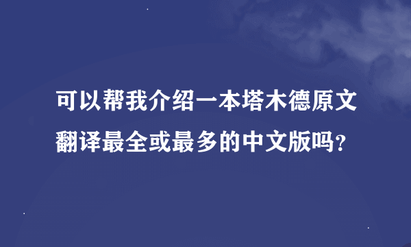 可以帮我介绍一本塔木德原文翻译最全或最多的中文版吗？