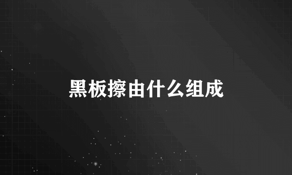 黑板擦由什么组成