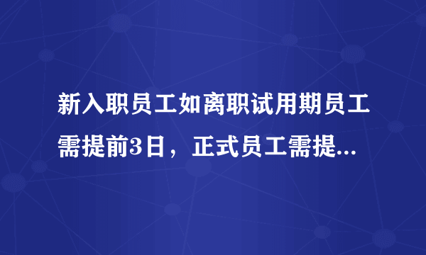 新入职员工如离职试用期员工需提前3日，正式员工需提前几日？