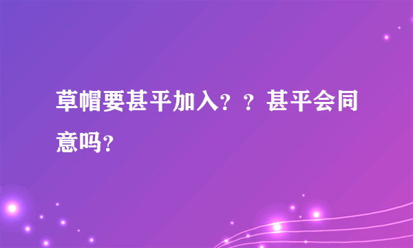 草帽要甚平加入？？甚平会同意吗？