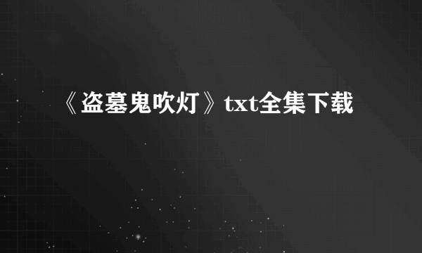 《盗墓鬼吹灯》txt全集下载