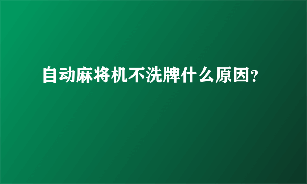 自动麻将机不洗牌什么原因？