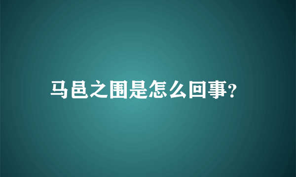 马邑之围是怎么回事？