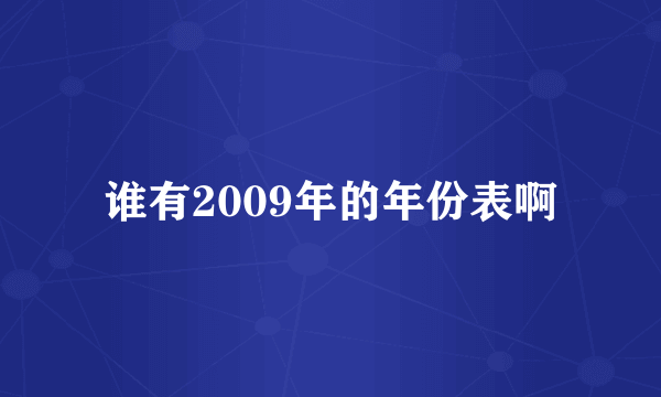 谁有2009年的年份表啊