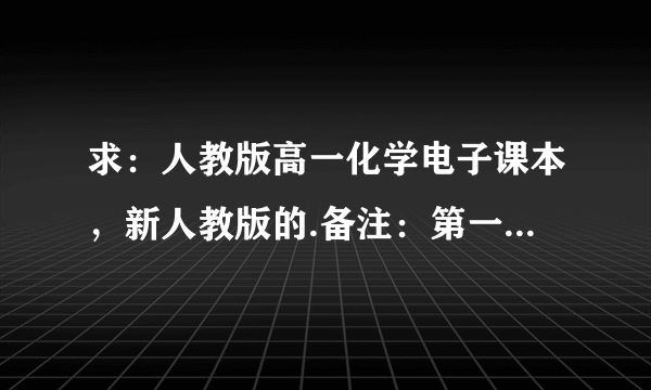 求：人教版高一化学电子课本，新人教版的.备注：第一章《在实验中学化学》