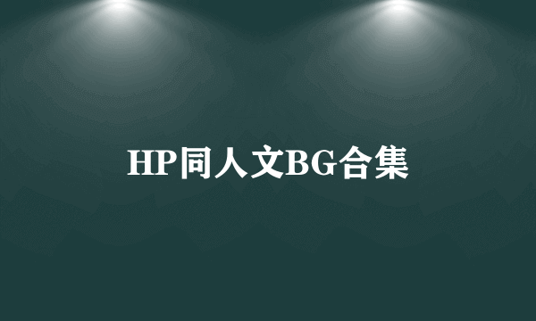 HP同人文BG合集