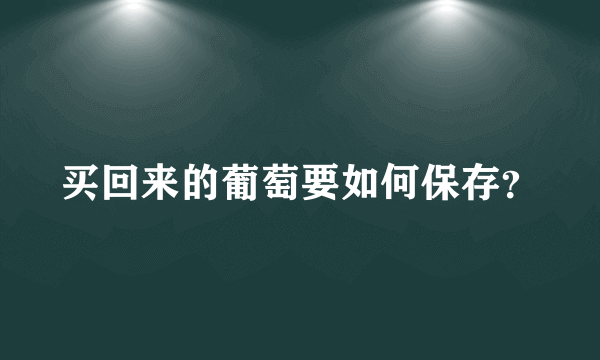 买回来的葡萄要如何保存？