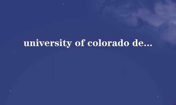 university of colorado denver 怎么样