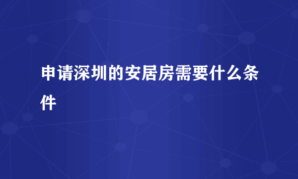 申请深圳的安居房需要什么条件