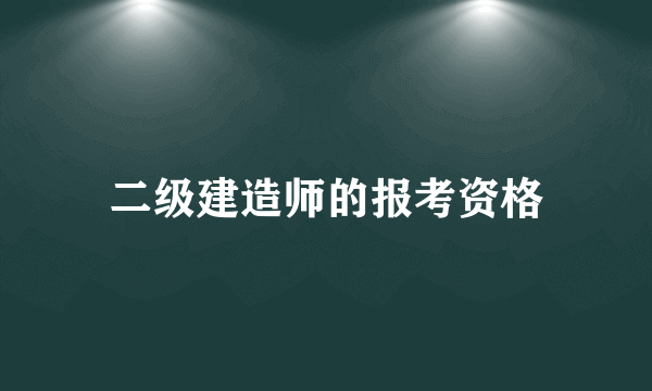 二级建造师的报考资格