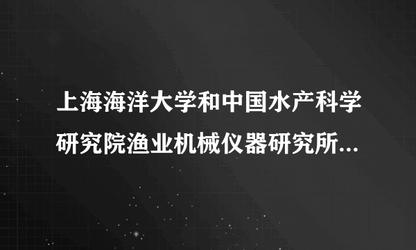 上海海洋大学和中国水产科学研究院渔业机械仪器研究所联合招生的研究生值得读么？