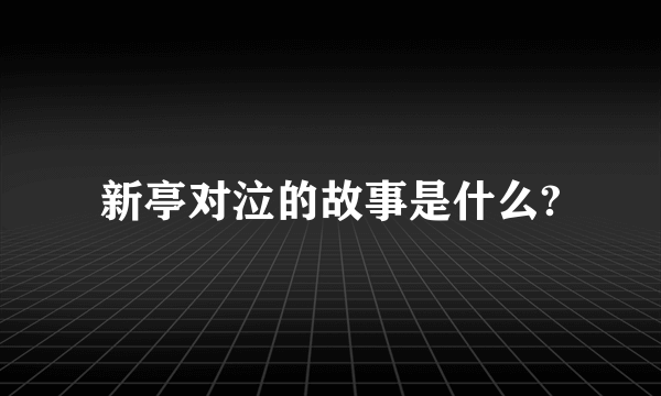 新亭对泣的故事是什么?