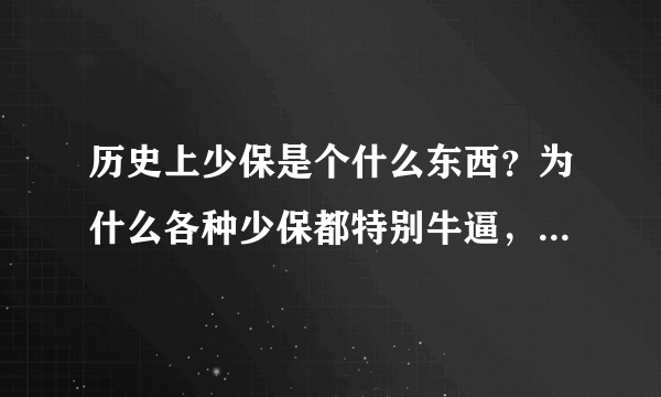 历史上少保是个什么东西？为什么各种少保都特别牛逼，又一个个的都不得好死？