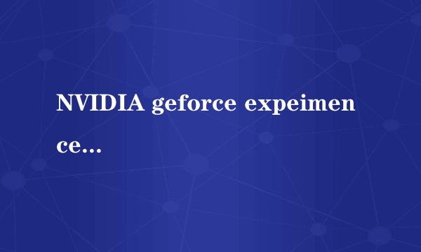 NVIDIA geforce expeimence怎么无法优化pc内的游戏？