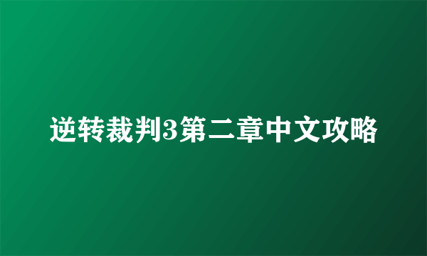 逆转裁判3第二章中文攻略