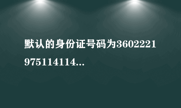 默认的身份证号码为3602221975114114这个人2020年那个周岁多少周岁了？