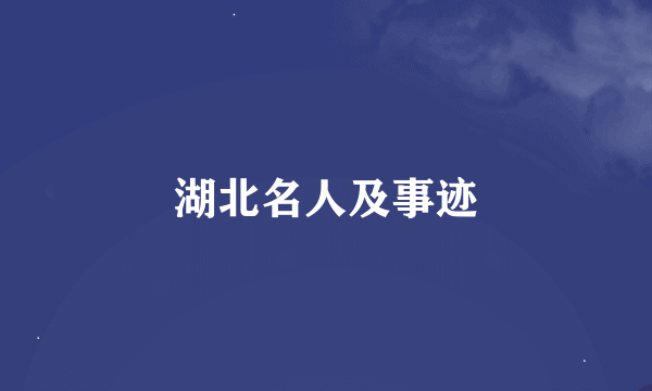 湖北名人及事迹