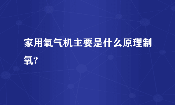 家用氧气机主要是什么原理制氧?