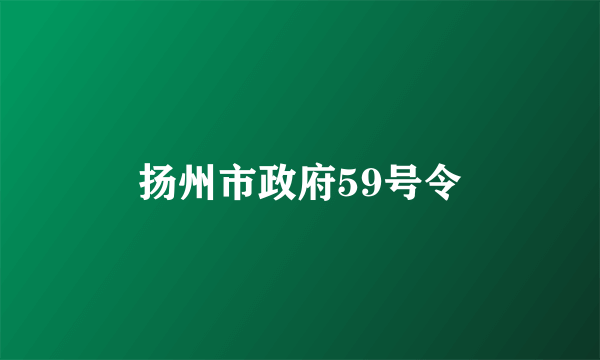 扬州市政府59号令