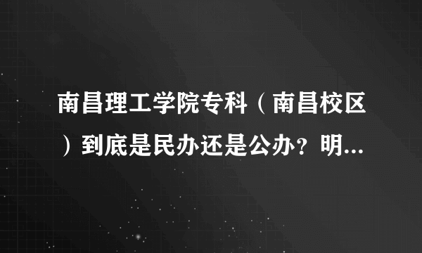 南昌理工学院专科（南昌校区）到底是民办还是公办？明白人进。谢谢。