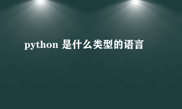 python 是什么类型的语言